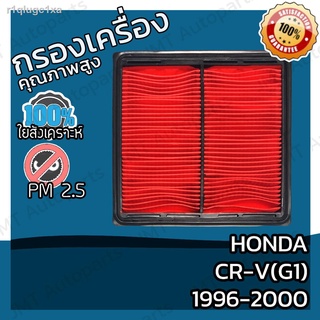 กรองอากาศเครื่อง ฮอนด้า CR-V(G1) ปี 1996-2000 Honda CR-V(G1) Car Engine Air Filter ฮอนดา CRV ซีอาร์วี ซีอาวี