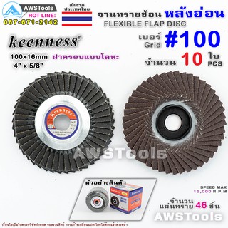 Keenness จานทรายซ้อน หลังอ่อน 4 นิ้ว เบอร์ 100 กล่องละ 10ใบ สำหรับ ไม้ เหล็ก สแตนเลส และ อลูมิเนียม #ทรายซ้อน #ใบทรายซ้อ