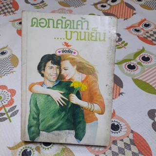 ดอกคัดเค้าบานเย็น หนังสือนิยาย