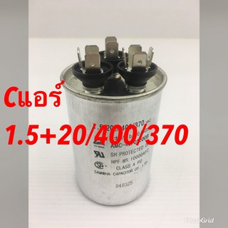 คอนเดสเซอร์ C แอร์ 1.5+20 UF400/370 VAC 3 ขั้ว ใช้กับแอร์