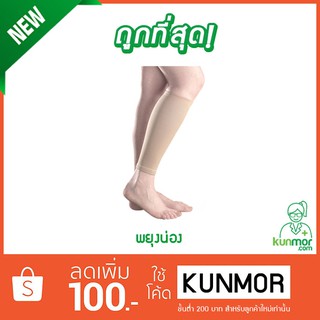 พยุงน่อง ขนาด L,XL (Calf support,ผ้ารัดน่อง,ถุงรัดน่อง,บรรเทาปวดขา,ปวดน่อง)