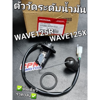 ลูกลอยวัดระดับน้ำมันเชื้อเพลิง ตัววัดระดับน้ำมัน WAVE125R WAVE125X แท้ศูนย์ฮอนด้า 37080-KPH-650