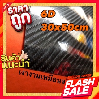 สติ๊กเกอร์เคฟล่า6D ไซส์ประหยัด 30x50cm