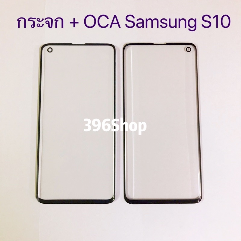 กระจกจอ + OCA (Glass) Samsung Galaxy S10 / S10 Plus