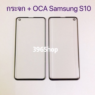 กระจกจอ + OCA (Glass) Samsung Galaxy S10 / S10 Plus