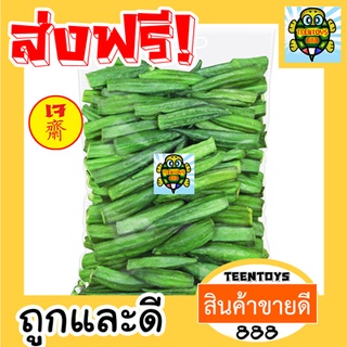 [ลด15% โค๊ต15DD55]กระเจี๊ยบเขียวอบกรอบ กระเจี๊ยบอบกรอบ กระเจี๊ยบ กระเจี๊ยบกรอบ เกรด AAA 250กรัม ผักอบกรอบ