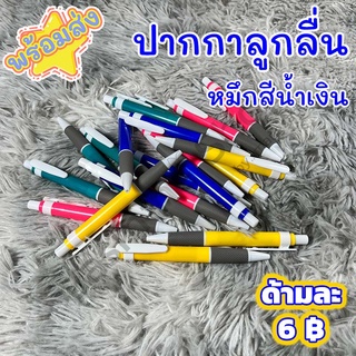 ปากกา ปากกาลูกลื่น ปากกาน้ำเงิน คละสี ราคาถูก