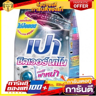 🎊ฺBEST🎊 Pao Silver Nano XPERT ผงซักฟอก เปา ซิลเวอร์นาโน เอ็กซ์เพิร์ท สำหรับเครื่องฝาหน้า ขนาด 800กรัม สูตรเข้มข้น 🚚💨