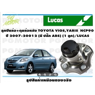 ลูกปืนล้อ+ดุมล้อหลัง TOYOTA VIOS,YARIS  NCP90  ปี 2007-20012 (มี ปลั๊ก ABS) (1 ลูก)/LUCAS