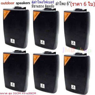 ตู้ลำโพงติดผนัง ลำโพงแขวน ลำไพงไฟเบอร์ ลำโพง6นิ้ว 2ทาง wall speaker รุ่น H106-JMBShop