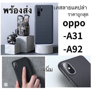 🔥ราคาถุก🔥 เคสลายแคบล่าซิลิโคน TPU CASE OPPO A31/A92