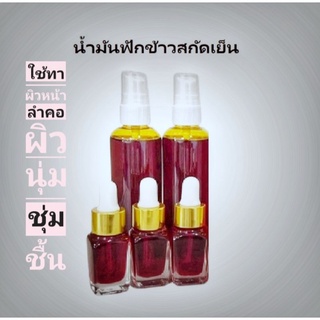 น้ำมันฟักข้าวสกัดเย็น 30 ml