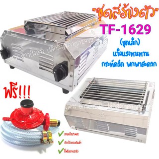 เตาปิ้งย่างอินฟาเรดไร้ควัน TF-1629 (ขนาดเล็ก) ขายถูกราคาส่ง