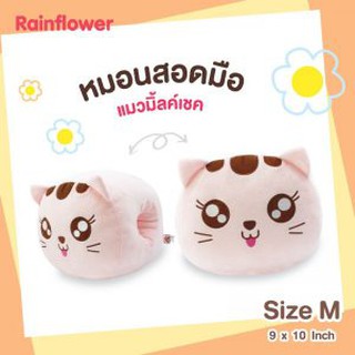 🐱 หมอนสอดมือ หน้าน้อง มิลค์เชค หน้ากลม Size M.🍼🍧 แบรนด์ Rainflower