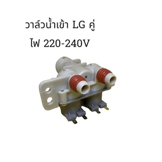 วาล์วน้ำเข้า LG คู่ ไฟ AC220-240v