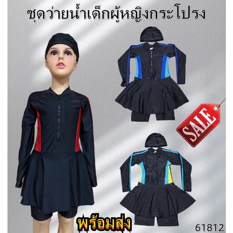 ชุดว่ายน้ำเด็กผู้หญิงกระโปรง ชิ้นเดียว พร้มหมวกว่ายน้ำ แขนยาว ด้านในมีกางเกงขาสั้น 🔥พร้อมส่ง🔥  61649