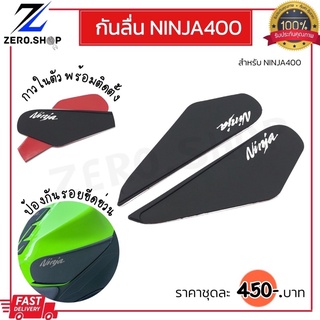 กันลื่นข้างถัง Ninja400 กันรอยข้างถัง กันข้างถัง แผ่นยางกันลื่น