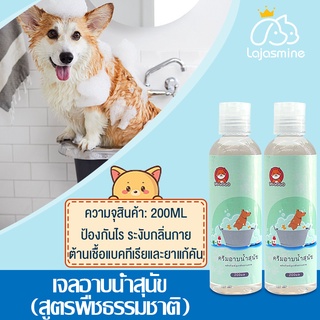 YUGOGO🐶เจลอาบน้ำสุนัข🐶เจลอาบน้ำสัตว์เลี้ยง ‼️แชมพูฟื้นฟูผิวและขนสุนัข‼️ ขนาด 200ml ลดอาการคัน  ขนหอมและนุ่ม สุนัขทุกชนิด