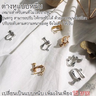 Earrings :: ต่างหูแบบหนีบ