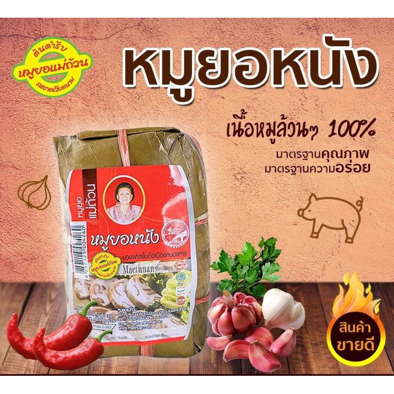 หมูยอหนัง  ต้นตำหรับรสชาติเวียดนาม หนังหมูกรุบกรอบ หมูยอแม่ถ้วน ของฝากเมืองหนองคาย