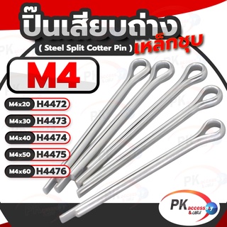 ปิ้นเสียบถ่าง มีหลายขนาด M4 ยาว20-60มิล(แพ็คละ5ตัว)