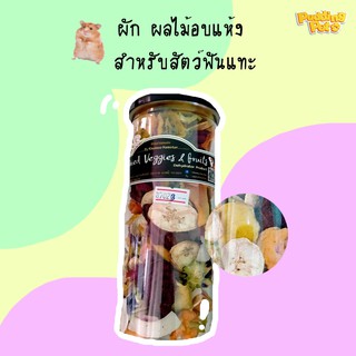 Dried Veggies &amp; Fruits ผัก ผลไม้อบแห้งสำหรับหนูและสัตว์ฟันแทะ ขนมหนู อาหารหนู ขนมหนูลับฟัน ขนมกระต่าย อาหารกระต่าย