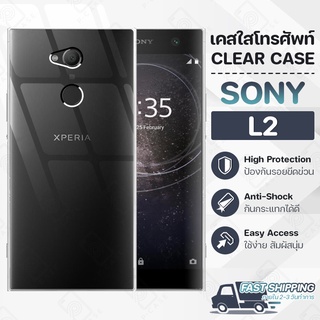 Pcase - เคส Sony  Xperia L2 เคส โซนี่ เคสใส เคสมือถือ กันกระแทก กระจก - Crystal Clear Case Thin Silicone