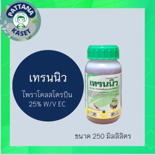 เทรนนิว 250 ml. ไพราโคลสโตรบิน ป้องกันกำจัดเชื้อรา โรคไหม้ ใบจุด แอนแทรคโนส โรคเน่าเปียก โรคกุ้งแห้งในพริก ต้นแตกยางไหล