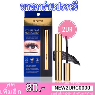 แท้💯% มาสคาร่าน้องฉัตร แปรงหวี Browit my every day mascara มายเอเวอรี่เดย์มาสคาร่า