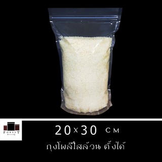 ถุงซิปล็อค ถุงพลาสติก ถุงโพลีใสล้วน ถุงซิปใส ตั้งได้ ขนาด 20x30 ซม. ( 50 ใบ/ แพค )