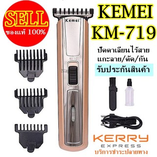 Kemei ปัตตาเลี่ยนไร้สาย โกนหนวด ตัดผม รุ่น KM-719 รุ่น ใช้แกะลายได้ กันขอบได้ ตัดดีเสียงไม่ดัง ทนทาน วัสดุอย่างดี