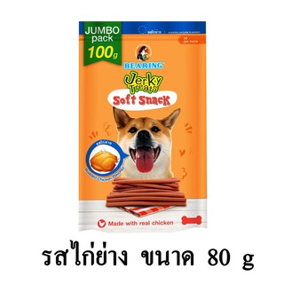 Bearing Jerky treats soft snack ขนมสุนัขแท่งนิ่ม รสไก่ย่าง ขนาด 80 G.