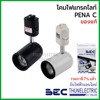 BEC โคมติดราง PENA-C LED 5W ตัวสีขาว ตัวสีดำ แสงขาว แสงส้ม ธันไฟฟ้า Thunelectric