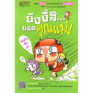 หนังสือ ยังงี้สิ...ยอดคุณแม่!