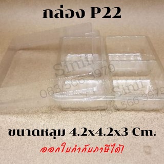 กล่อง P22  ฐานสีใส  (50 ชุด) กล่อง 4 หลุมเล็ก  !!โปรดอ่านรายละเอียดก่อนสั่ง!!