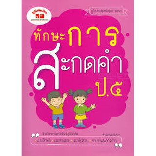 ัทักษะการสะกดคำ ป.5 ฉบับปรับปรุงหลักสูตร 2560