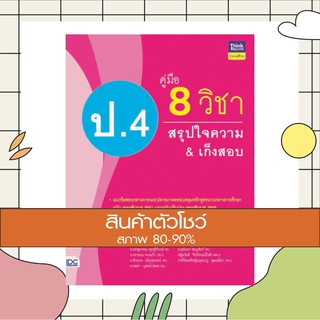 หนังสือ คู่มือ 8 วิชา ป.4 สรุปใจความ &amp; เก็งสอบ (8859099305884)