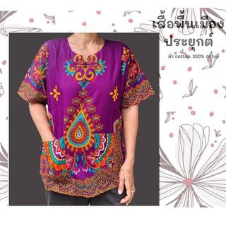 เสื้อคนแก่ ไซส์ใหญ่ ผ้าพื้นเมืองประยุกต์