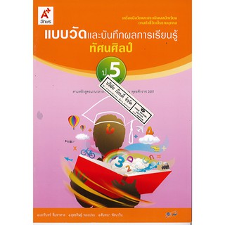 แบบวัด และบันทึกผลการเรียนรู้ ทัศนศิลป์ ป.5 อจท./42.-/8858649109293