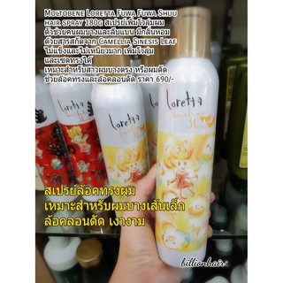 Moltobene Loretta Fuwa Fuwa Shuu  hair spray 180g สเปรย์เพิ่มโวลุ่มผม  ตัวช่วยคนผมบางและลีบแบน มีกลิ่นหอม  ด้วยสารสกัดจา