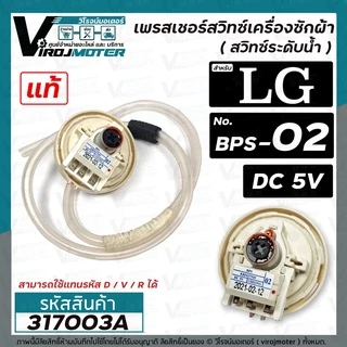 สวิทซ์ระดับน้ำ (เพรสเชอร์สวิทซ์ )เครื่องซักผ้า LG ( แท้ ) #EBF627545 ( BPS-02 ) DC5V ( รหัสใหม่แทน D/V/R ได้) #317003A