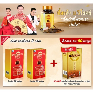 ถั่งเฉ่า2กล่องแถม1 คุ้มมากของแท้ถั่งเช่า อ.วิโรจน์ ล๊อตใหม่ Cordy Plus คอร์ดี้ พลัส อ.วิโรจน์ ของแท้ส่งตรงจากบริษัท