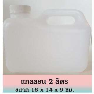 แกลลอนพลาสติกฝาเกลียวคุณภาพดี (Gallon) ขนาด 2 ลิตร สินค้าใหม่