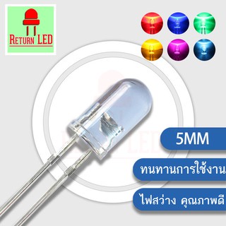 LED 2ขา ไดโอดเปล่งแสง (1หลอด) LED ใส 5mm. Light Emitting Diode DIY ไดโอดเปล่งแสง ReturnLED