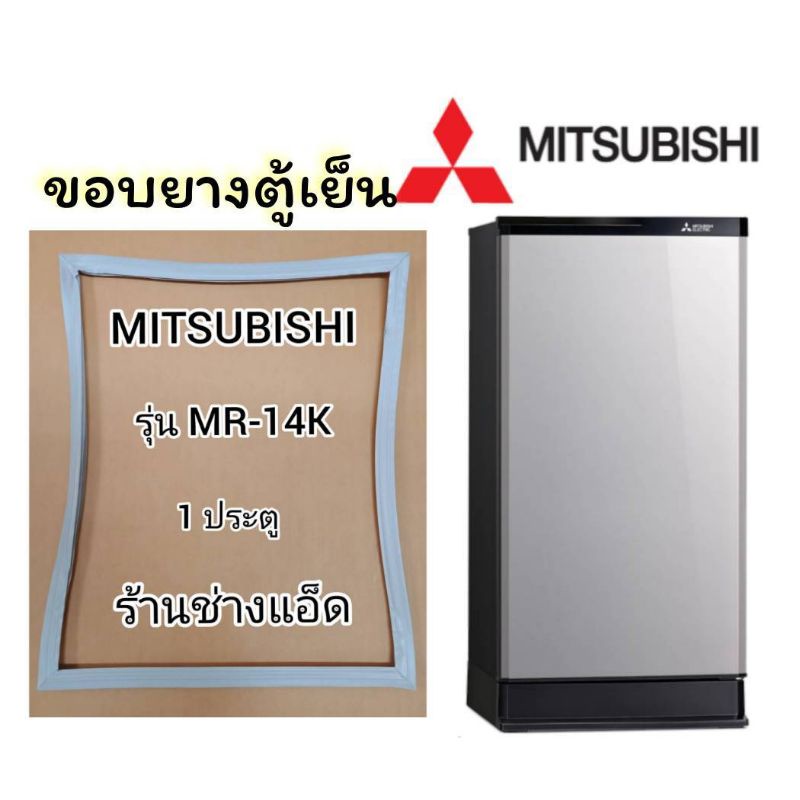 ขอบยางตู้เย็นยี่ห้อMITSUBISHI()รุ่นMR-14K(1 ประตู)