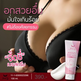 ครีมบำรุงทรวงอกโอ้โหนมโต/จี๊ดซี่-JEEDZY