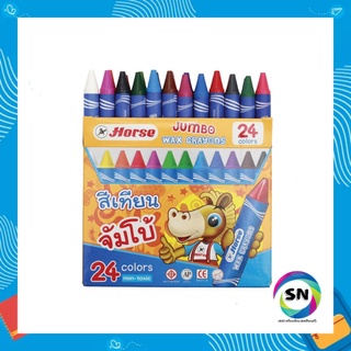 สีเทียน ขนาดจัมโบ้ 24 สี ตราม้า Wax Crayons