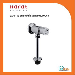 Karat Faucet  ฟลัชวาล์วโถปัสสาวะชายแบบกด รุ่น BAP5-50 วัสดุก่อสร้าง