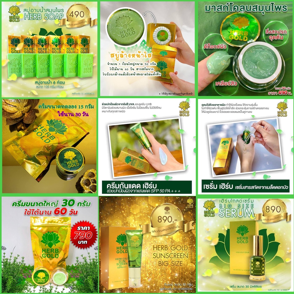 herb gold (สบู่ล้างหน้า สบู่อาบน้ำ โคลนมาส์ก ครีม กันแดด เซรั่ม ) สินค้ามี 9 ตัวเลือก