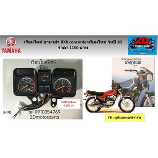 เรือนไมล์​ YAMAHA​ RXK​ concorde เทียมใหม่​ รุ่นปี​ 83